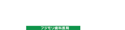 インプラント治療専門サイト 監修：fujimori dental office フジモリ歯科医院